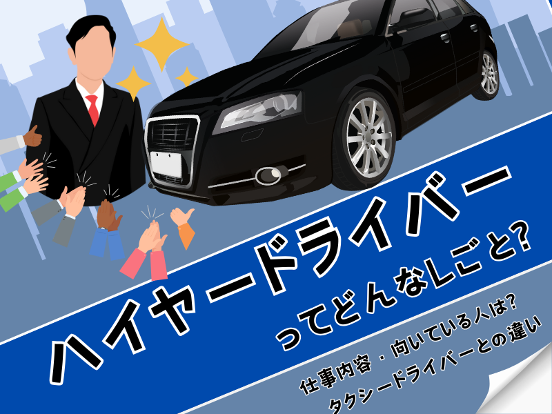 ハイヤードライバー　仕事内容　タクシードライバーとの違い